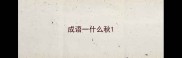 成语一什么秋