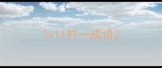 1x11打一成语