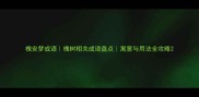 槐安梦成语槐树相关成语盘点寓意与用法全攻略