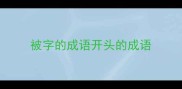 被字的成语开头的成语