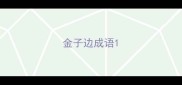 金子边成语
