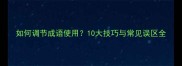 如何调节成语使用10大技巧与常见误区全