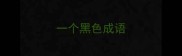 一个黑色成语