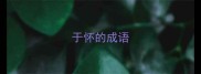 于怀的成语