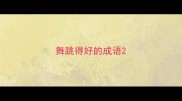 舞跳得好的成语