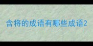 含将的成语有哪些成语