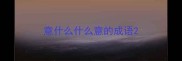 意什么什么意的成语