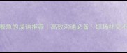 10个形容很着急的成语推荐高效沟通必备职场社交不尴尬的救星