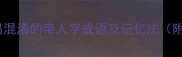 10个最易混淆的带人字成语及记忆法附表情包