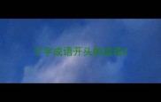 于字成语开头的成语