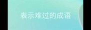 表示难过的成语