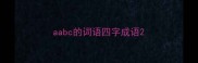 aabc的词语四字成语
