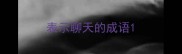 表示聊天的成语