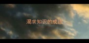 渴求知识的成语