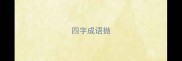 四字成语抛