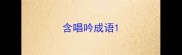 含唱吟成语