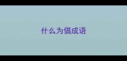 什么为倡成语