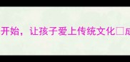 成语接龙亲子游戏从好逸恶劳开始让孩子爱上传统文化成语接龙技巧亲子教育传统文化