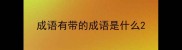 成语有带的成语是什么