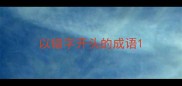 以错字开头的成语