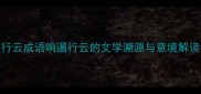 行云成语响遏行云的文学溯源与意境解读