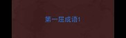 第一屈成语