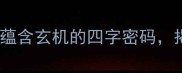 成语神准预测命运10个蕴含玄机的四字密码揭示人生轨迹与未来机遇