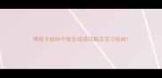 带蛇字的50个常见成语详解及学习指南