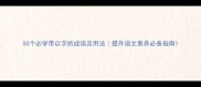 50个必学带以字的成语及用法提升语文素养必备指南