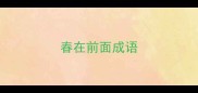 春在前面成语