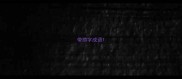 带捞字成语