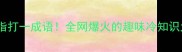 五指打一成语全网爆火的趣味冷知识大