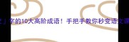 中间带交字的10大高阶成语手把手教你秒变语文课代表