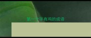 第一个字有鸡的成语