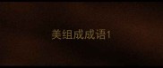 美组成成语