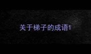 关于梯子的成语