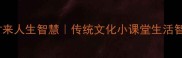 黄连蜜饯背后的苦尽甘来人生智慧传统文化小课堂生活智慧成语故事传统文化