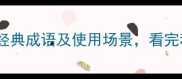 10个爱显摆的经典成语及使用场景看完秒变社交达人