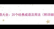 形容认输的成语大全20个经典成语及用法附详细释义和例句
