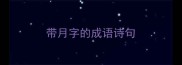 带月字的成语诗句