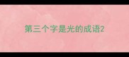第三个字是光的成语