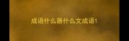 成语什么器什么文成语