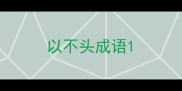以不头成语