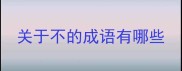 关于不的成语有哪些