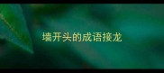 墙开头的成语接龙
