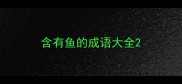 含有鱼的成语大全