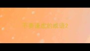 不要谦虚的成语