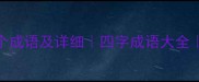自字开头的100个成语及详细四字成语大全中文学习必备
