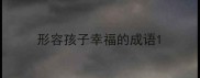 形容孩子幸福的成语