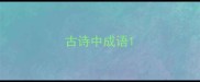 古诗中成语
